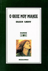 Ο ΘΕΟΣ ΜΟΥ ΜΙΛΗΣΕ