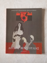 Λουκάς Βενετούλιας