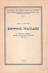 Σμύρνης τραγωδίες