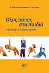 Οξύς πόνος στα παιδιά: Νοσηλευτική προσέγγιση