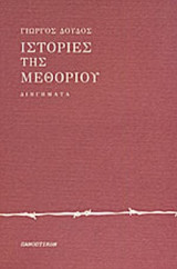 ΙΣΤΟΡΙΕΣ ΤΗΣ ΜΕΘΟΡΙΟΥ