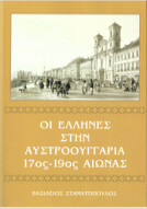Οι Έλληνες στην Αυστροουγγαρία 17ος - 19ος αιώνας