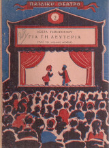 Για τη λευτεριά (Από την τούρκικη σκλαβιά)