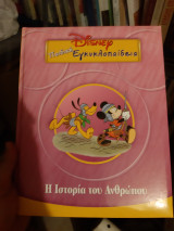 Disney Εγκυκλοπαίδεια η ιστορία του ανθρώπου