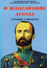 Ο Μακεδονικός Αγώνας (Ιστορικό Ανθολόγιο)