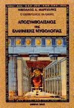 Αποσυμβολισμός της ελληνικής μυθολογίας