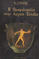 Η ομοφυλοφιλία στην αρχαία Ελλάδα
