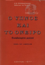 Ο ύπνος και το όνειρο
