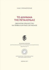Το δίλημμα της πεταλούδας