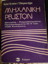 Μηχανική ρευστών