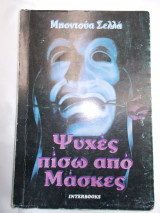 Ψυχες πισω απο μασκες