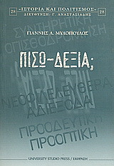 Πίσω δεξιά;: Η συντηρητική οπισθοδρόμηση, τα νεοφιλελεύθερα αδιέξοδα και η νέα προοδευτική προοπτική