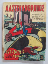 Λαστιχάνθρωπος τεύχος 2