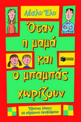 Όταν η μαμά και ο μπαμπάς χωρίζουν