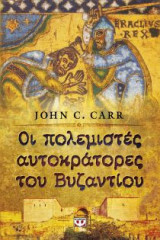 Οι πολεμιστές Αυτοκράτορες του Βυζαντίου
