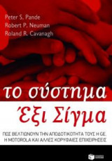 Το σύστημα Έξι Σίγμα