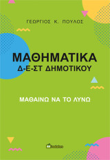 Μαθηματικά Δ-Ε-ΣΤ Δημοτικού: Μαθαίνω να το λύνω