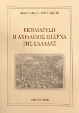 Εκπαίδευση, Η αχίλλειος πτέρνα της Ελλάδας
