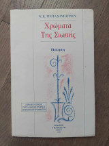 Χρώματα της σιωπής