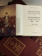 Νεώτερη ιστορία του Ελληνικού Έθνους 1826-1974 (7 σκληρόδετοι τόμοι)
