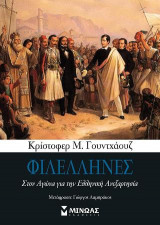Φιλέλληνες - Στον Αγώνα για την Ελληνική Ανεξαρτησία