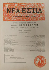 Νέα Εστία, Πρωτοχρονιά 1983