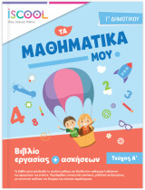 Μαθηματικά Γ Δημοτικού τεύχος Α