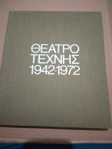 Θεατρο τεχνης 1942-72