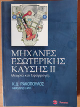 Μηχανές εσωτερικής καύσης ΙΙ, Θεωρία και εφαρμογές