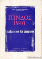 ΠΙΝΔΟΣ 1940
