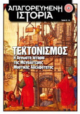 Τεκτονισμός: Η άγνωστη ιστορία της μεγαλύτερης τεκτονικής αδελφότητας
