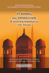 Ὁ κόσμος ὡς ἀποκάλυψη: Ἡ μυστικὴ διδασκαλία τοῦ Ἰσλάμ