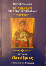 Η βιβλιοθηκη της Ορθοδοξιας- εορτολογιο Οκτωβριος