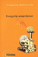 ΕΝΙΣΧΥΤΗΣ ΑΝΑΜΝΗΣΕΩΝ