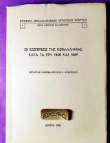 Οι εξεγέρσεις της Κεφαλληνίας κατά τα έτη 1848 και 1849