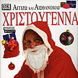 Χριστούγεννα