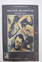 Λουλούδι της κανέλλας