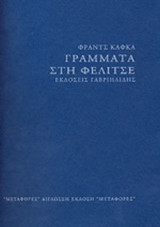 ΓΡΑΜΜΑΤΑ ΣΤΗ ΦΕΛΙΤΣΕ (ΔΙΓΛΩΣΣΗ ΕΚΔΟΣΗ)