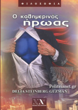 Ο ΚΑΘΗΜΕΡΙΝΟΣ ΗΡΩΑΣ