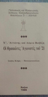 Αντωνης & Δόμνα Βισβίζη "Οι Θρακιώτες Αγωνιστές του 21"