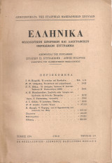 Ελληνικά, Τόμος 12ος, Τεύχος 1ον