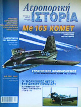 Αεροπορική Ιστορία τεύχος 22