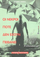 ΟΙ ΝΕΚΡΟΙ ΠΟΤΕ ΔΕΝ ΕΧΟΥΝ ΠΕΘΑΝΕΙ