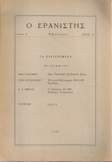 Ο Ερανιστής, Έτος Ζ', Τεύχος 37, Φεβρουάριος 1969