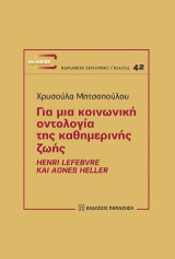 Για μια κοινωνική οντολογία της καθημερινής ζωής: Henri Lefebvre και Agnes Heller