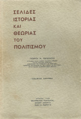 Σελίδες ιστορίας & θεωρίας του πολιτισμού