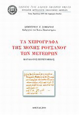 Τα χειρόγραφα της Μονής Ρουσάνου των Μετεώρων: Κατάλογος περιγραφικός