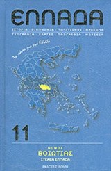 ΝΟΜΟΣ ΒΟΙΩΤΙΑΣ, ΣΤΕΡΕΑ ΕΛΛΑΔΑ