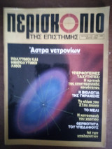 Περισκόπιο της Επιστήμης Τεύχος 118 Μάιος 1989