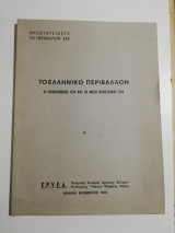 Το Ελληνικό Περιβάλλον, η υποβάθμισης του και τα μέσα προστασίας του